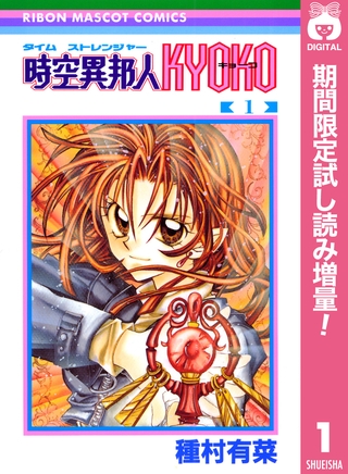 時空異邦人KYOKO【期間限定試し読み増量】 1