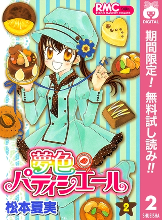 夢色パティシエール【期間限定無料】 2