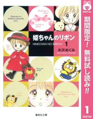 姫ちゃんのリボン【期間限定無料】 1