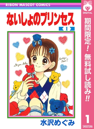 ないしょのプリンセス【期間限定無料】 1