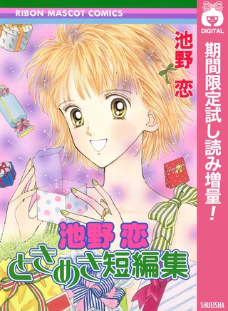 池野恋 ときめき短編集【期間限定試し読み増量】