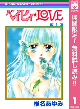 ベイビィ★LOVE【期間限定無料】 1