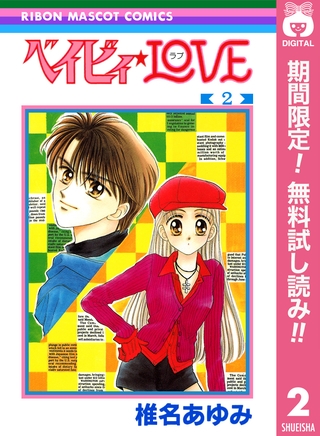 ベイビィ★LOVE【期間限定無料】 2