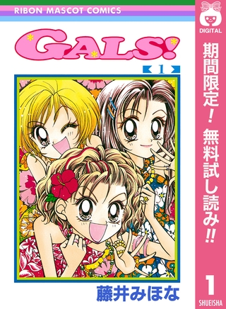 GALS！【期間限定無料】 1