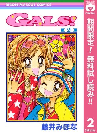 GALS！【期間限定無料】 2
