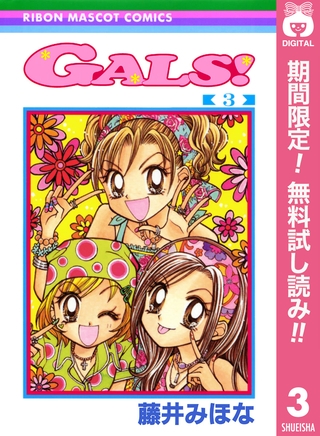 GALS！【期間限定無料】 3