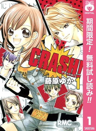 CRASH！【期間限定無料】 1