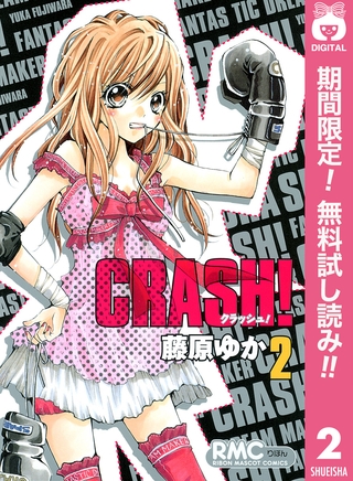CRASH！【期間限定無料】 2