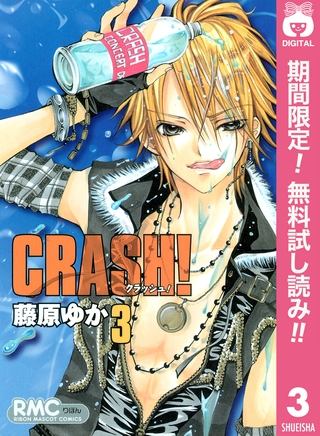 CRASH！【期間限定無料】 3