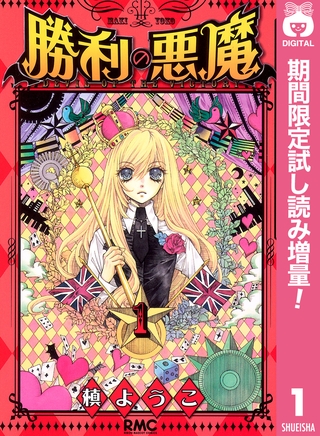 勝利の悪魔【期間限定試し読み増量】 1
