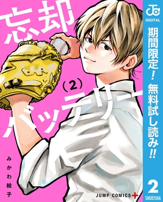 忘却バッテリー【期間限定無料】 2