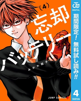 忘却バッテリー【期間限定無料】 4