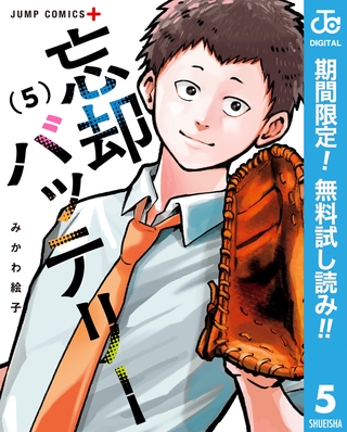 忘却バッテリー【期間限定無料】 5