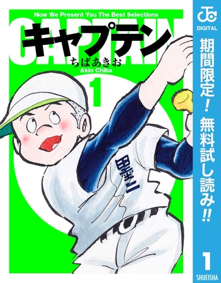 キャプテン【期間限定無料】 1