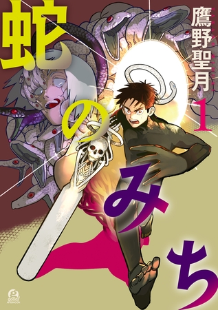 【期間限定　無料お試し版】蛇のみち（１）