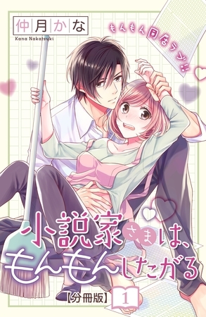 【期間限定　無料お試し版】小説家さまは、もんもんしたがる　分冊版（１）