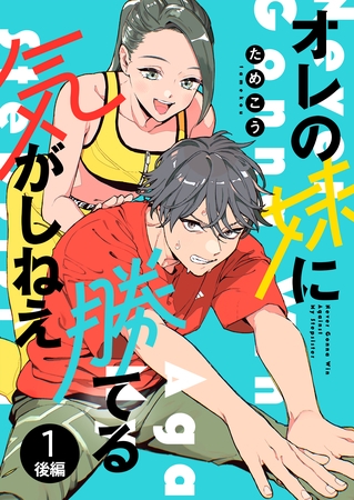 【期間限定　無料お試し版】オレの妹に勝てる気がしねえ【単話】1 後編