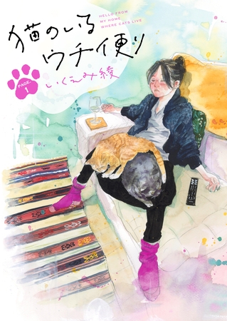 【期間限定　無料お試し版】猫のいるウチ便り【1～3話】