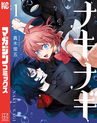 【期間限定　試し読み増量版】ナキナギ（１）