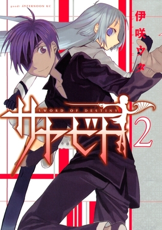 【期間限定　無料お試し版】サヤビト（２）
