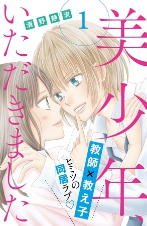 【期間限定　無料お試し版】美少年、いただきました　分冊版（１）