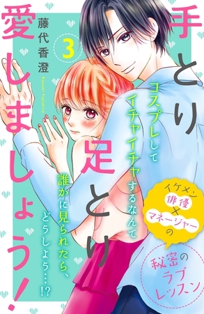 【期間限定　無料お試し版】手とり足とり愛しましょう！　分冊版（３）