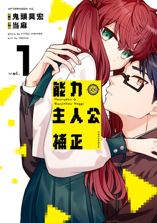 【期間限定　無料お試し版】能力　主人公補正（１）