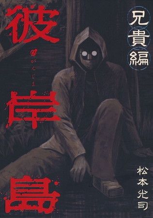 【期間限定　試し読み増量版】彼岸島　兄貴編