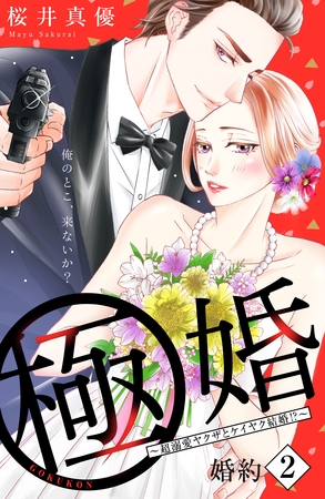 【期間限定　無料お試し版】極婚～超溺愛ヤクザとケイヤク結婚！？～　分冊版（２）