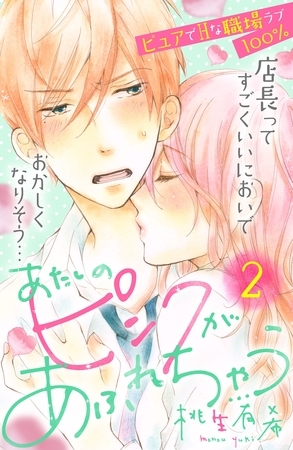 【期間限定　無料お試し版】あたしのピンクがあふれちゃう　分冊版（２）
