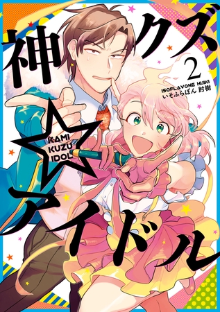 【期間限定　無料お試し版】神クズ☆アイドル: 2