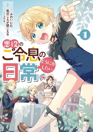 【期間限定　無料お試し版】悪役のご令息のどうにかしたい日常: 1【電子限定描き下ろしマンガ付き】