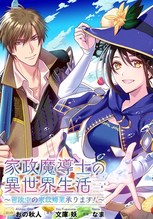 【期間限定　無料お試し版】家政魔導士の異世界生活～冒険中の家政婦業承ります！～　連載版: 3