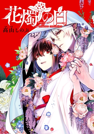 【期間限定　無料お試し版】花燭の白　連載版: 3
