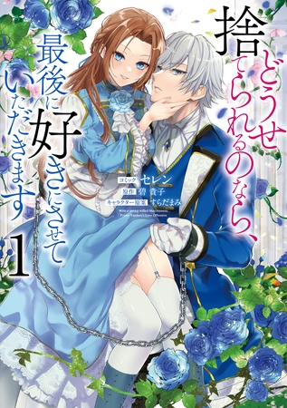 【期間限定　無料お試し版】どうせ捨てられるのなら、最後に好きにさせていただきます: 1【電子限定描き下ろしカラーイラスト付き】