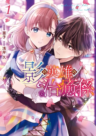【期間限定　無料お試し版】影の英雄の治癒係: 1【電子限定描き下ろしイラスト付き】