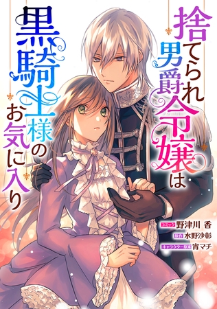 【期間限定　無料お試し版】捨てられ男爵令嬢は黒騎士様のお気に入り　連載版: 7