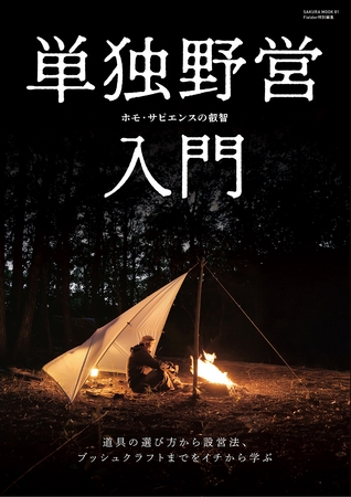 単独野営入門(Fielder特別編集)
