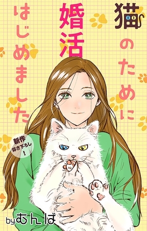 【期間限定　無料お試し版】Love Jossie　猫のために婚活はじめました　story01