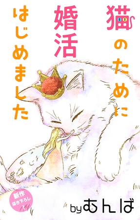 【期間限定　無料お試し版】Love Jossie　猫のために婚活はじめました　story02