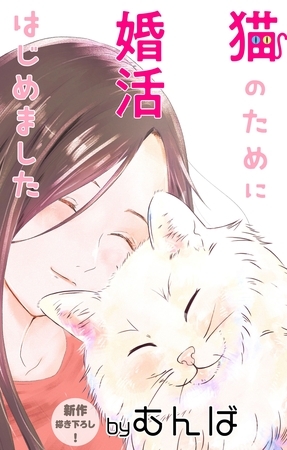 【期間限定　無料お試し版】Love Jossie　猫のために婚活はじめました　story03