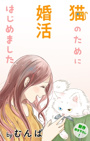 【期間限定　無料お試し版】Love Jossie　猫のために婚活はじめました　story04