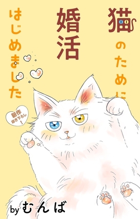 【期間限定　無料お試し版】Love Jossie　猫のために婚活はじめました　story05