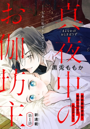 【期間限定　無料お試し版】真夜中のお伽坊主［1話売り］　story01
