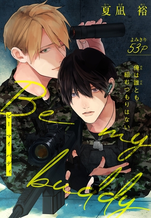 【期間限定　無料お試し版】Be my buddy［1話売り］　story01