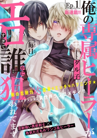 【期間限定　無料お試し版】俺の専属ヒーラーがエロすぎて毎日誰かに狙われてます［1話売り］　story01