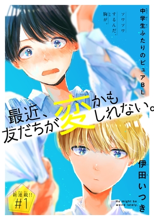 【期間限定　無料お試し版】最近、友だちが変かもしれない。［1話売り］　story01