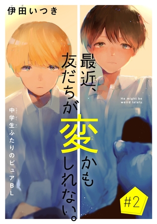 【期間限定　無料お試し版】最近、友だちが変かもしれない。［1話売り］　story02