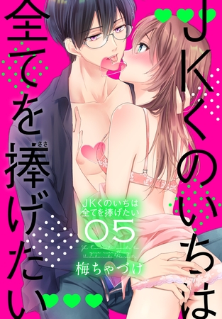 【期間限定　無料お試し版】JKくのいちは全てを捧げたい【おまけ描き下ろし付き】　5巻