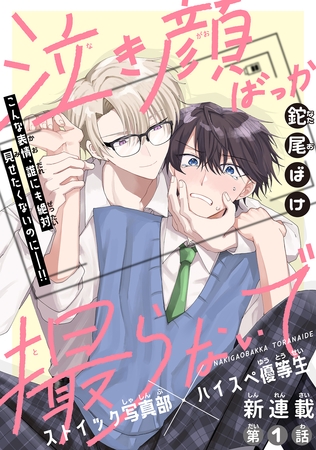 【期間限定　無料お試し版】泣き顔ばっか撮らないで［1話売り］　story01